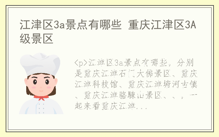 江津区3a景点有哪些 重庆江津区3A级景区