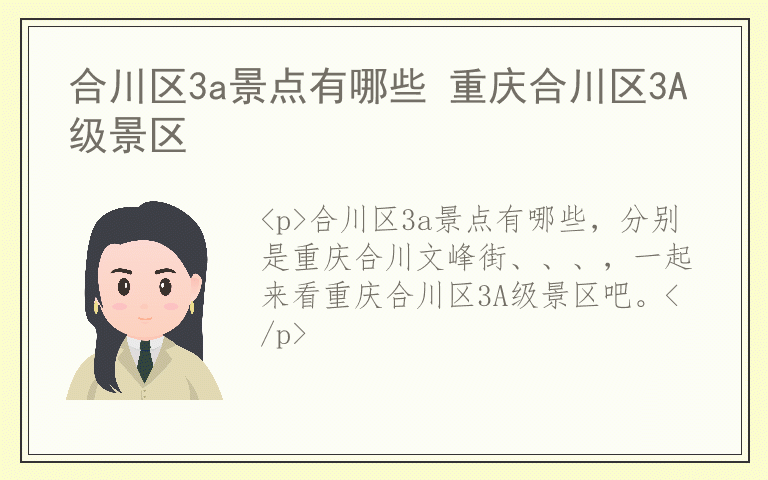 合川区3a景点有哪些 重庆合川区3A级景区