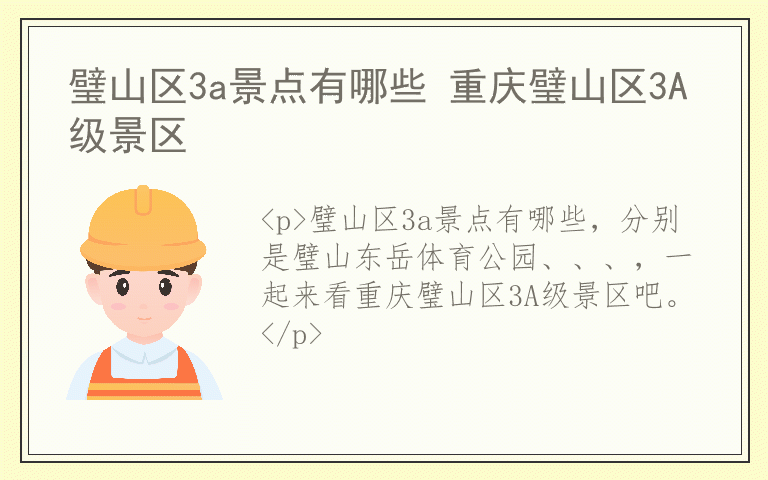 璧山区3a景点有哪些 重庆璧山区3A级景区