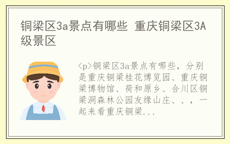 铜梁区3a景点有哪些 重庆铜梁区3A级景区