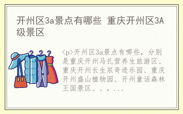 开州区3a景点有哪些 重庆开州区3A级景区