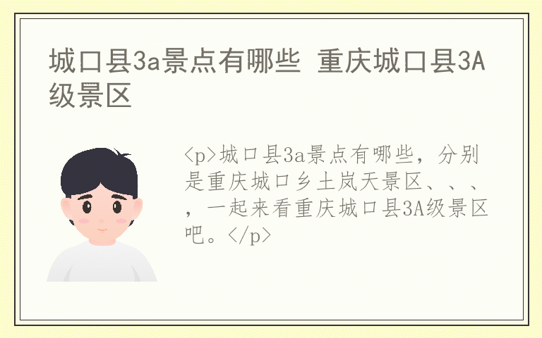 城口县3a景点有哪些 重庆城口县3A级景区