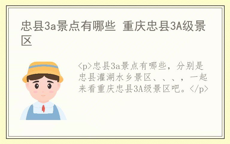 忠县3a景点有哪些 重庆忠县3A级景区