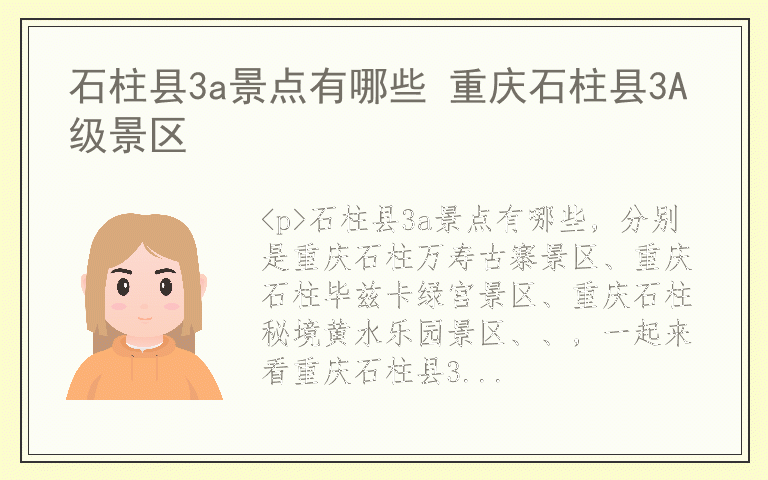 石柱县3a景点有哪些 重庆石柱县3A级景区