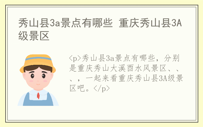 秀山县3a景点有哪些 重庆秀山县3A级景区