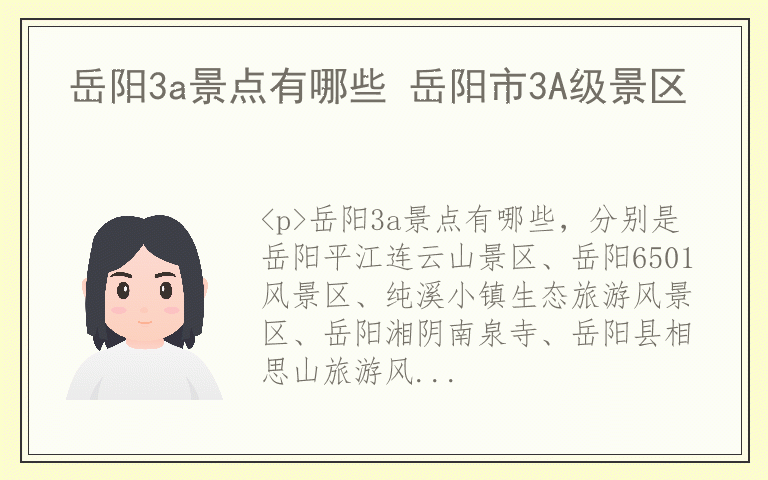岳阳3a景点有哪些 岳阳市3A级景区