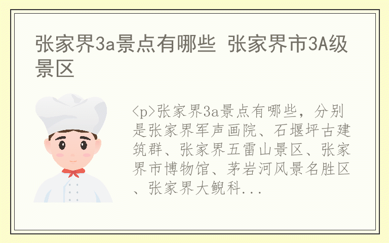 张家界3a景点有哪些 张家界市3A级景区