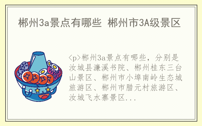 郴州3a景点有哪些 郴州市3A级景区