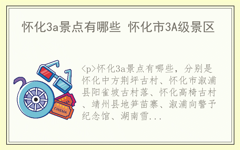 怀化3a景点有哪些 怀化市3A级景区
