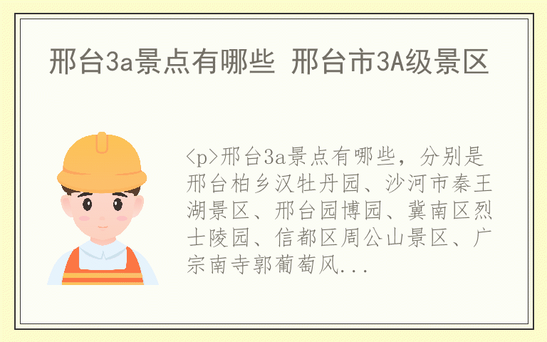 邢台3a景点有哪些 邢台市3A级景区