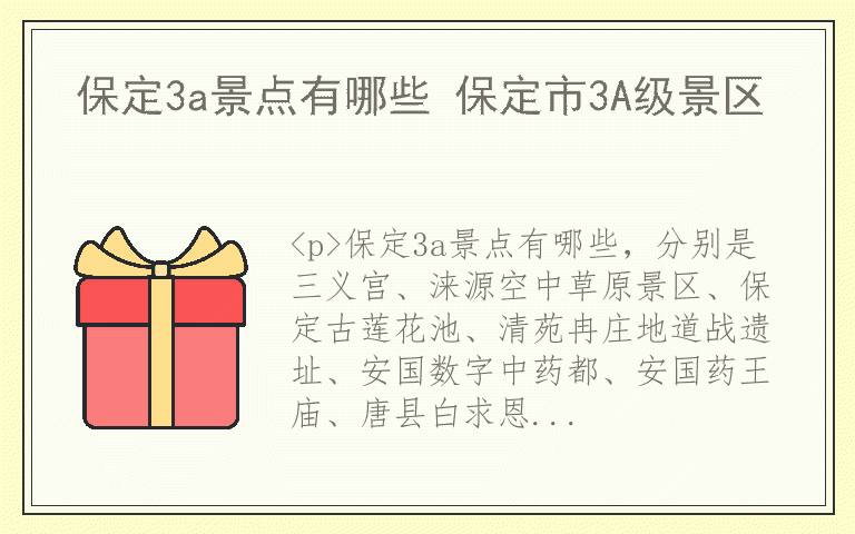 保定3a景点有哪些 保定市3A级景区