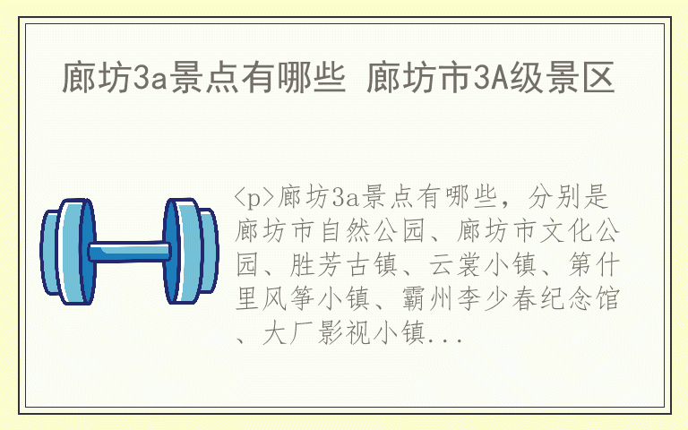 廊坊3a景点有哪些 廊坊市3A级景区
