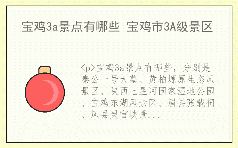宝鸡3a景点有哪些 宝鸡市3A级景区