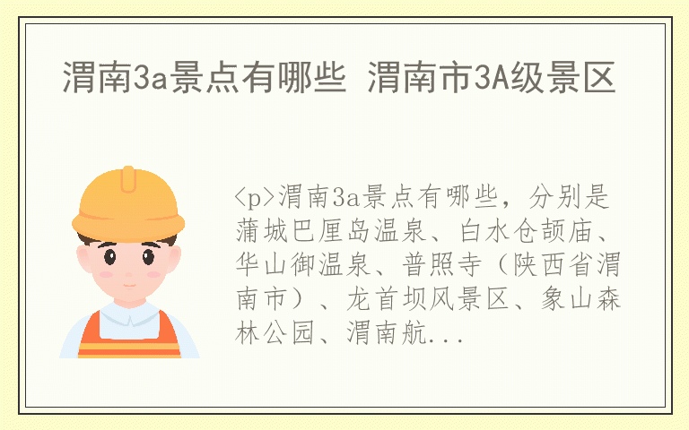 渭南3a景点有哪些 渭南市3A级景区