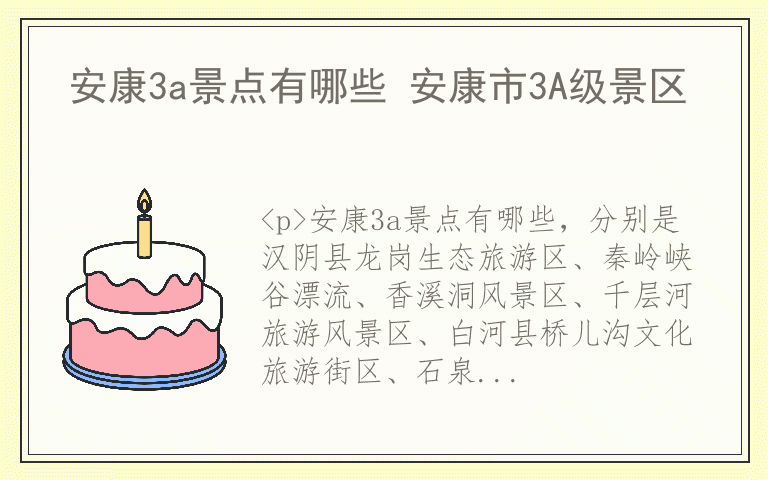 安康3a景点有哪些 安康市3A级景区