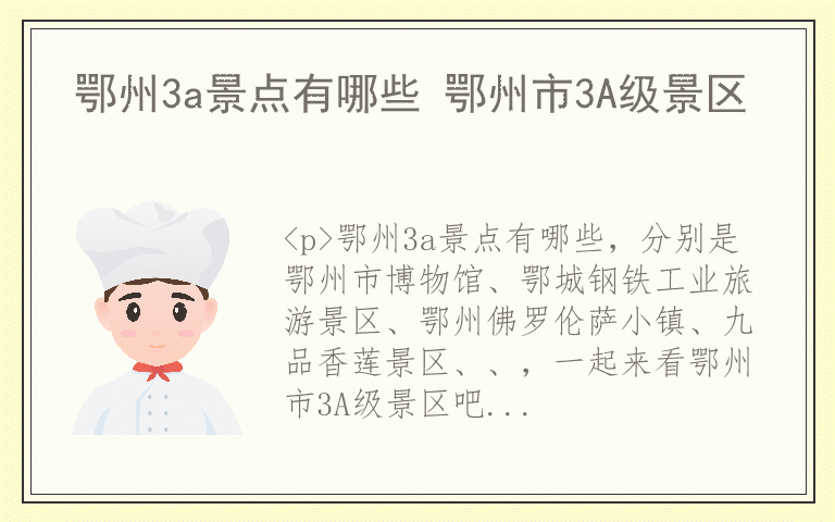 鄂州3a景点有哪些 鄂州市3A级景区