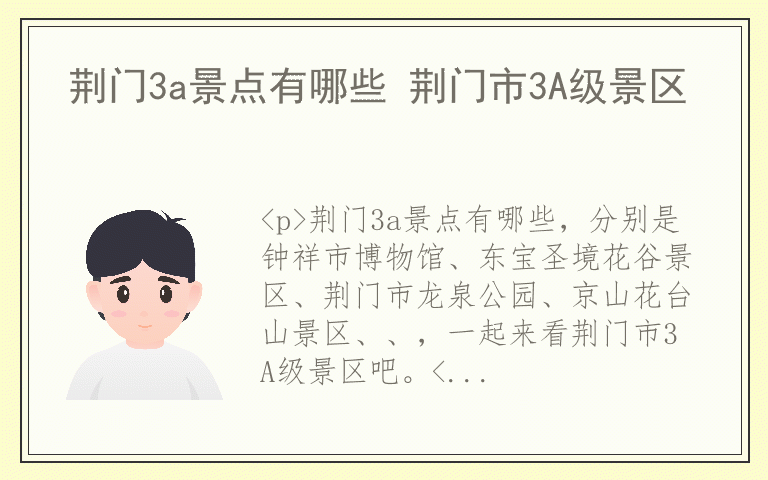 荆门3a景点有哪些 荆门市3A级景区