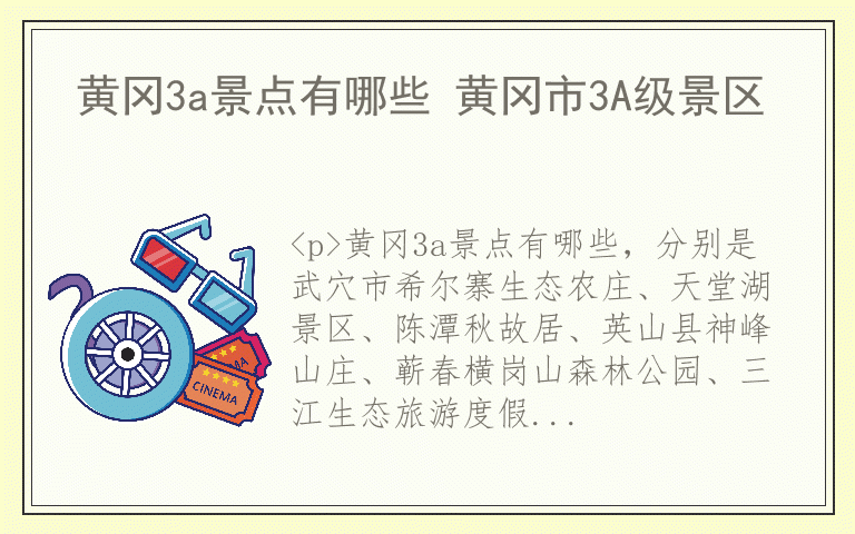 黄冈3a景点有哪些 黄冈市3A级景区