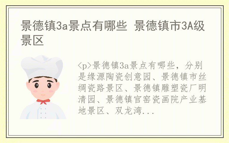 景德镇3a景点有哪些 景德镇市3A级景区