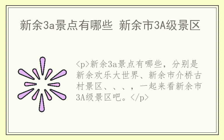 新余3a景点有哪些 新余市3A级景区