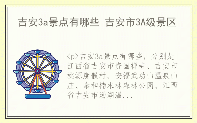 吉安3a景点有哪些 吉安市3A级景区