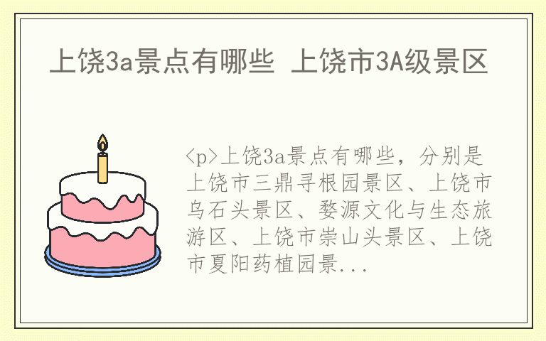 上饶3a景点有哪些 上饶市3A级景区