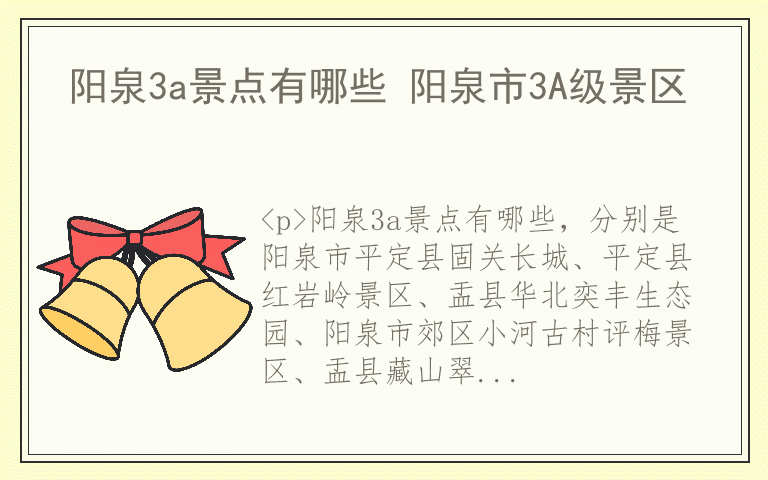 阳泉3a景点有哪些 阳泉市3A级景区