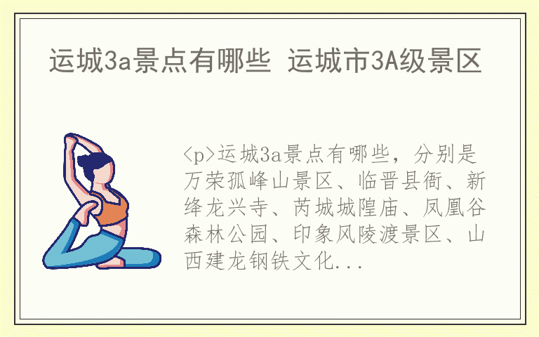 运城3a景点有哪些 运城市3A级景区