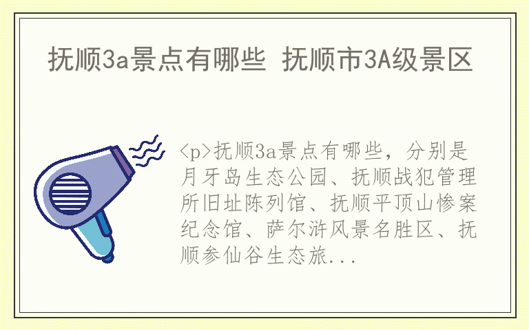 抚顺3a景点有哪些 抚顺市3A级景区
