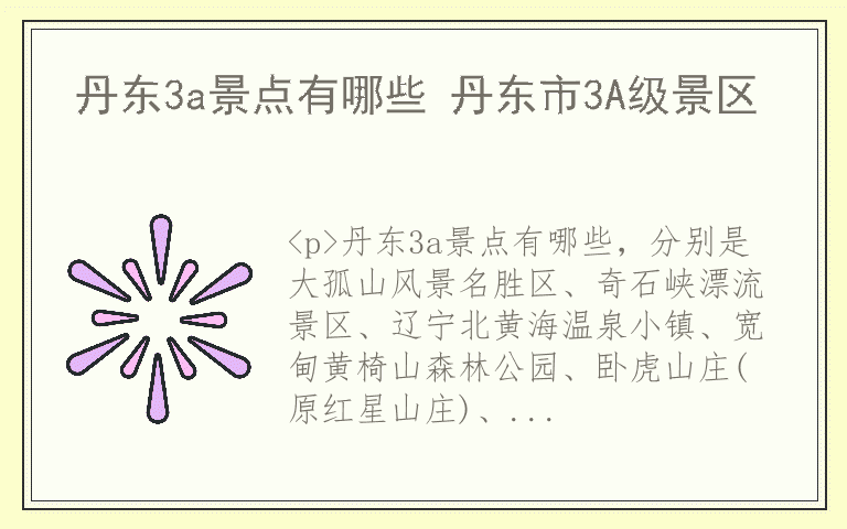 丹东3a景点有哪些 丹东市3A级景区