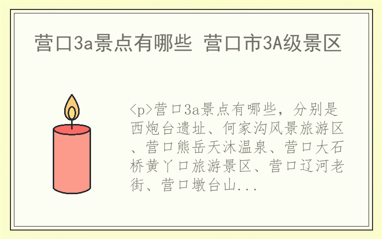 营口3a景点有哪些 营口市3A级景区