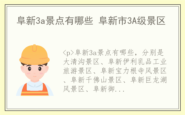 阜新3a景点有哪些 阜新市3A级景区