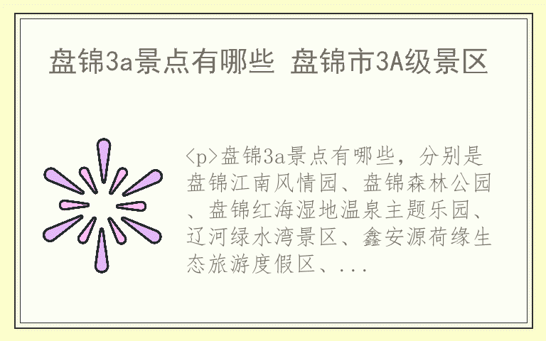 盘锦3a景点有哪些 盘锦市3A级景区