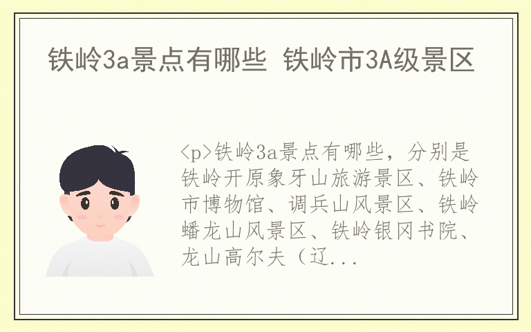 铁岭3a景点有哪些 铁岭市3A级景区