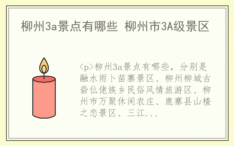 柳州3a景点有哪些 柳州市3A级景区