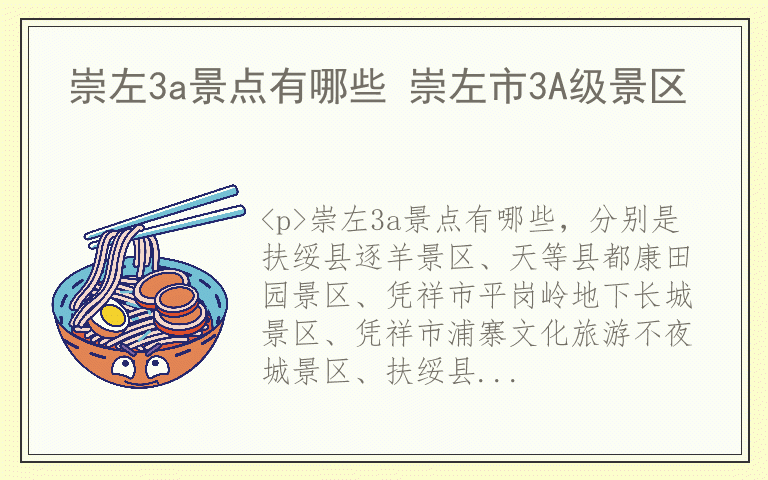 崇左3a景点有哪些 崇左市3A级景区