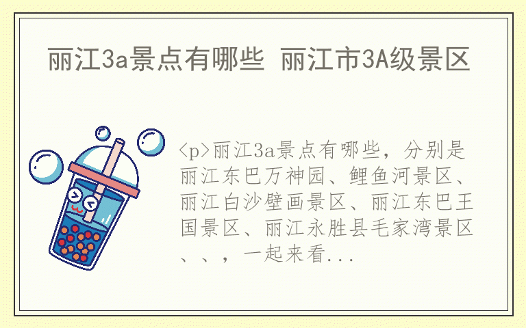 丽江3a景点有哪些 丽江市3A级景区