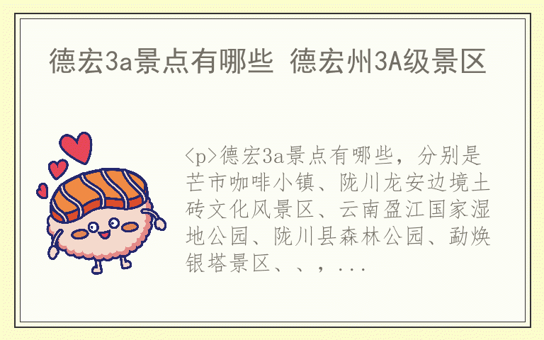 德宏3a景点有哪些 德宏州3A级景区