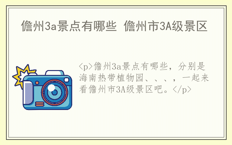 儋州3a景点有哪些 儋州市3A级景区