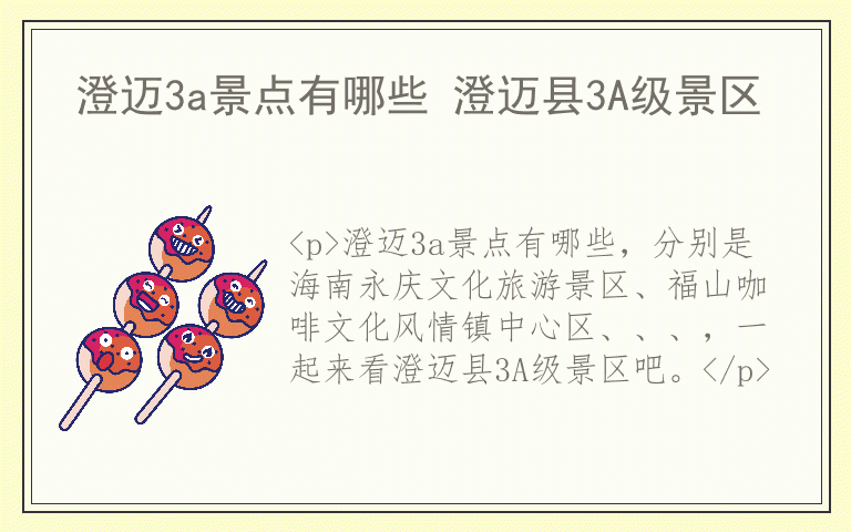澄迈3a景点有哪些 澄迈县3A级景区