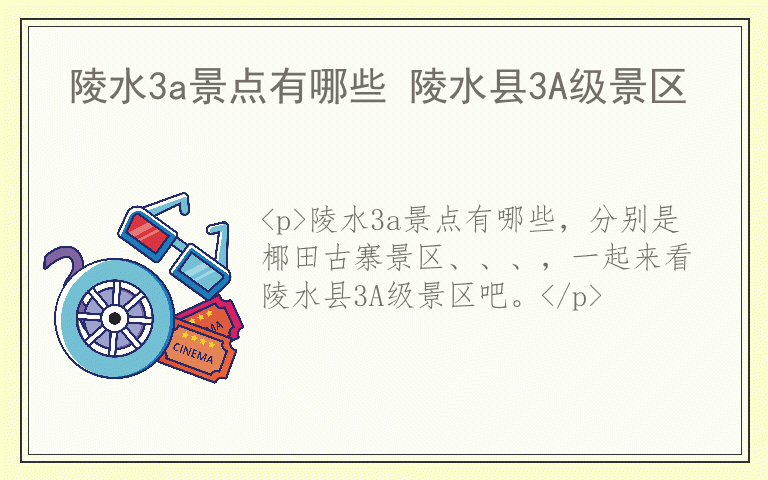 陵水3a景点有哪些 陵水县3A级景区