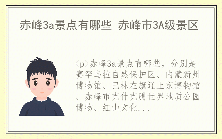 赤峰3a景点有哪些 赤峰市3A级景区