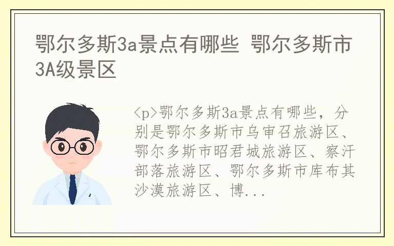 鄂尔多斯3a景点有哪些 鄂尔多斯市3A级景区