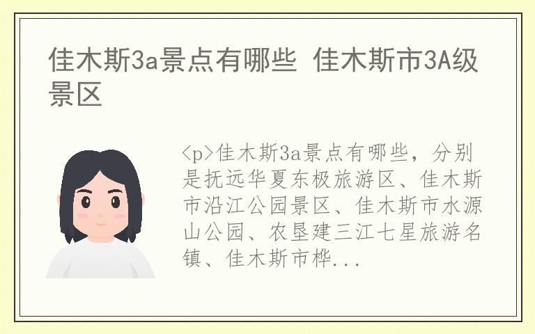 佳木斯3a景点有哪些 佳木斯市3A级景区