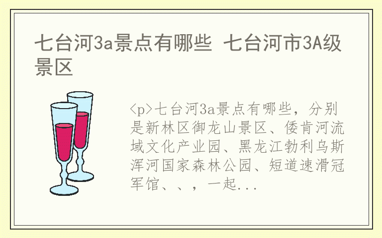 七台河3a景点有哪些 七台河市3A级景区