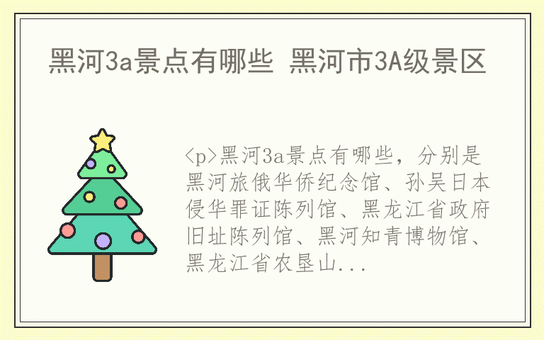 黑河3a景点有哪些 黑河市3A级景区