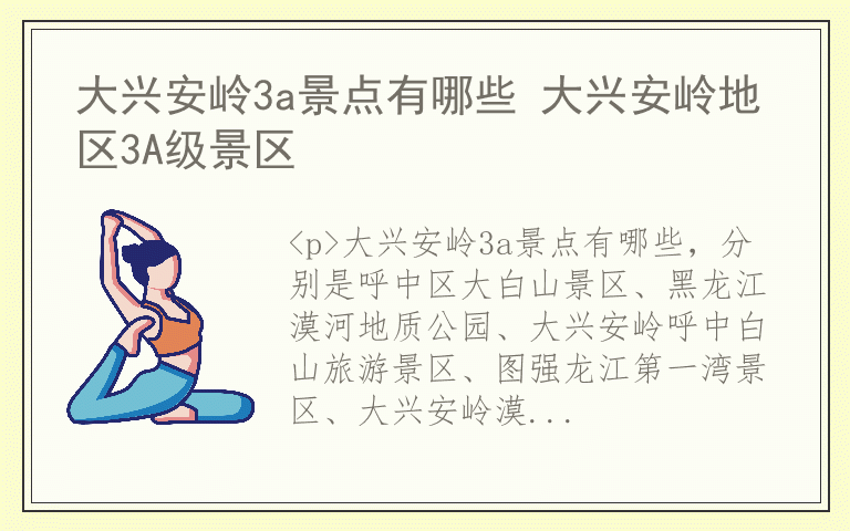 大兴安岭3a景点有哪些 大兴安岭地区3A级景区