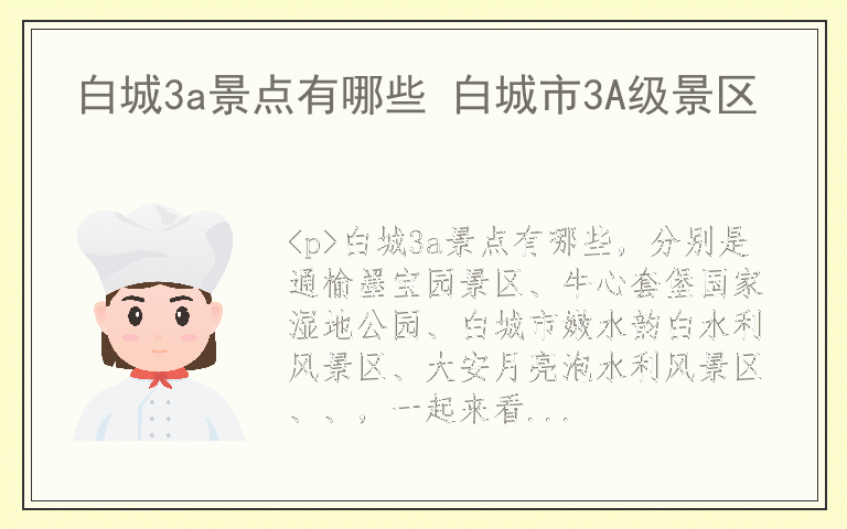 白城3a景点有哪些 白城市3A级景区