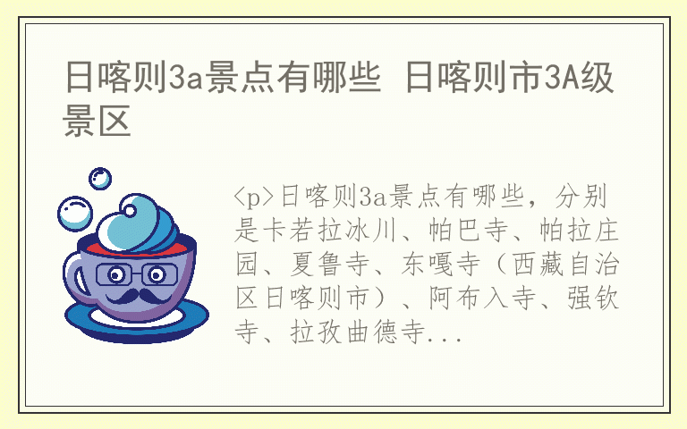 日喀则3a景点有哪些 日喀则市3A级景区