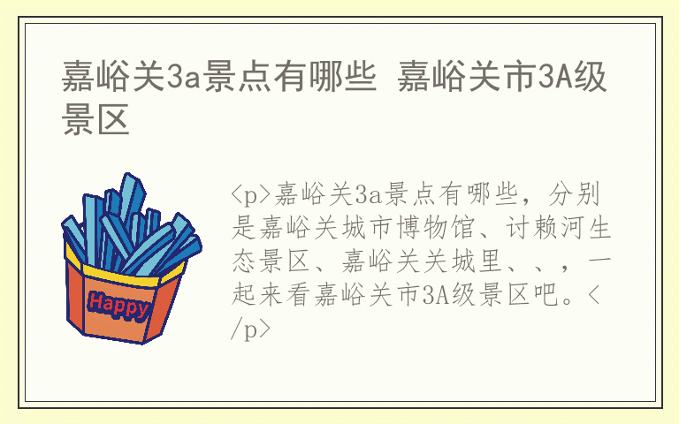 嘉峪关3a景点有哪些 嘉峪关市3A级景区